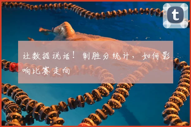让数据说话！制胜分统计，如何影响比赛走向