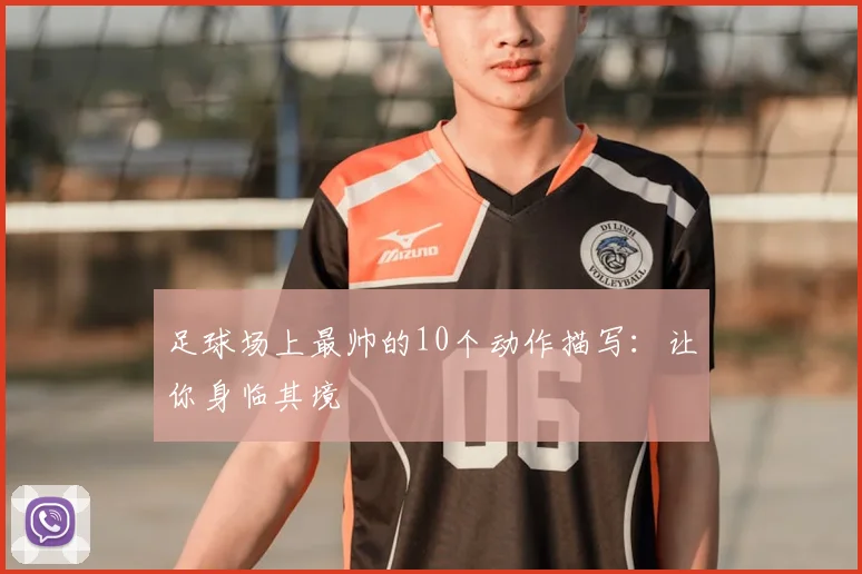 足球场上最帅的10个动作描写:让你身临其境