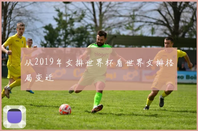 从2019年女排世界杯看世界女排格局变迁