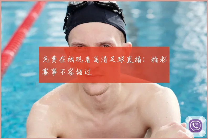免费在线观看高清足球直播:精彩赛事不容错过