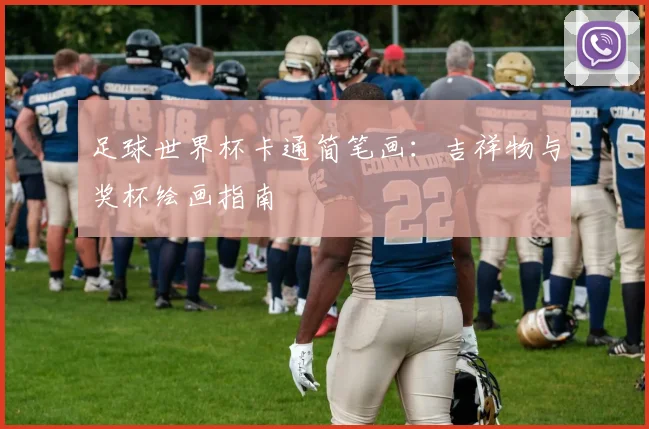 足球世界杯卡通简笔画:吉祥物与奖杯绘画指南