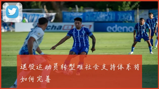 退役运动员转型难社会支持体系将如何完善