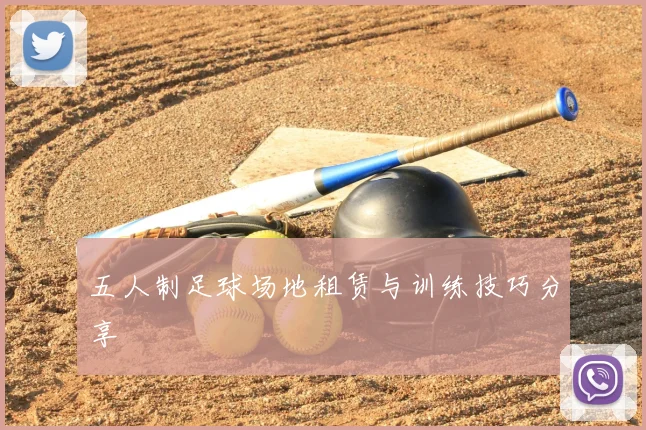 五人制足球场地租赁与训练技巧分享