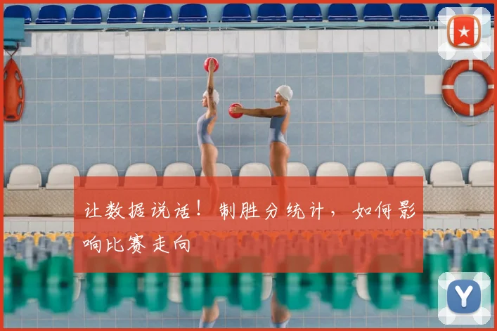 让数据说话!制胜分统计,如何影响比赛走向