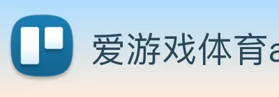 爱游戏体育app官网入口 logo